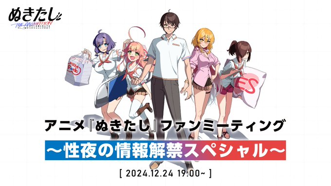 12/24(火) 19:00 開始　メインキャスト5名が登壇🎄✨  アニメ『#ぬきたし』ファンミーティング 　　～性夜の情報解禁スペシャル～