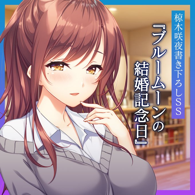 【HOOKSOFT】ゆびさきコネクション 書き下ろしSS『ブルームーンの結婚記念日』