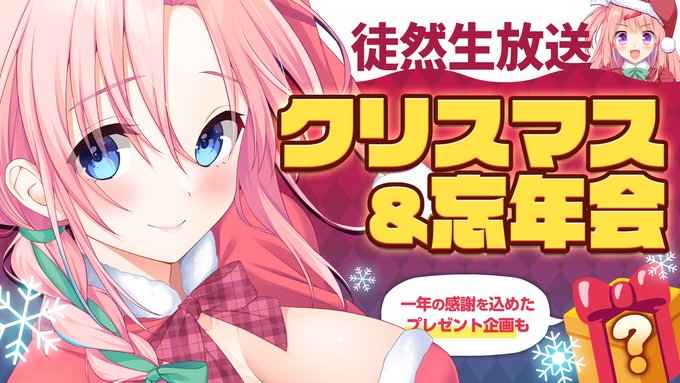 【HOOKSOFT 📢徒然生放送】今年ラスト放送はクリスマス＆忘年会🎄‼️【本日21時から】
