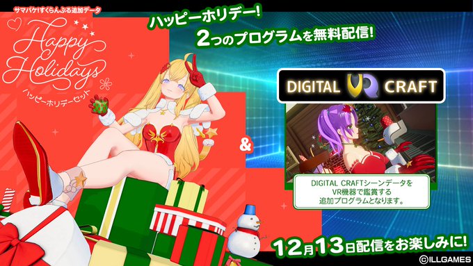 【ILLGAMES】12月13日に、新衣装＆髪データ「ハッピーホリデーセット」＆「DIGITAL CRAFT VR」を無料配信します🎄