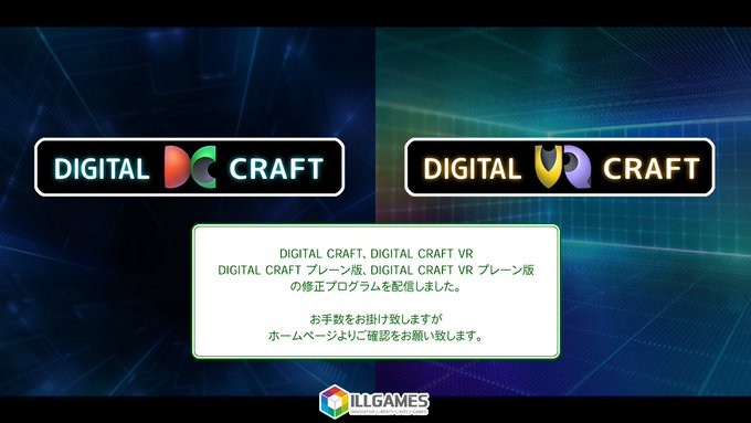 【ILLGAMES】DIGITAL CRAFTの修正プログラムを配信しました。