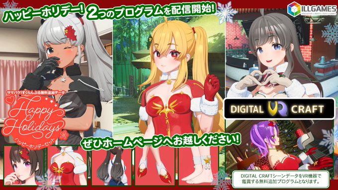 【ILLGAMES】ハッピーホリデーセット ＆ DIGITAL CRAFT VR の無料配信を開始しました🎄