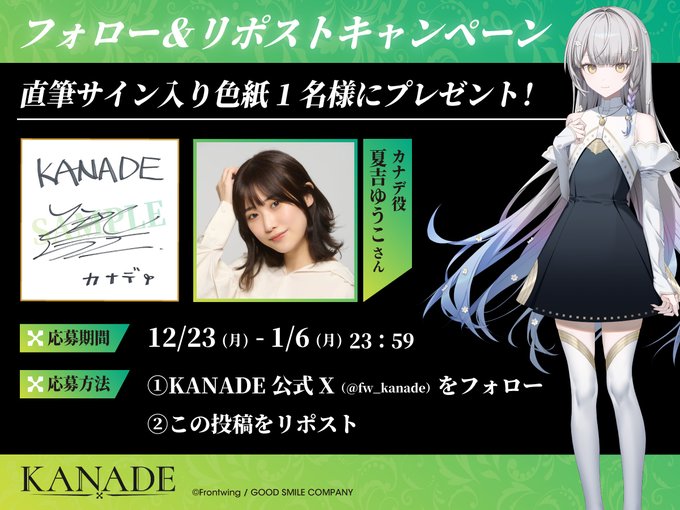 【フロントウイング】『KANADE』カナデ役 夏吉ゆうこ さんの直筆サイン入り色紙を抽選で1名様にプレゼント！