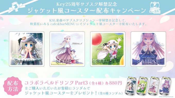 Key25周年サブスク解禁記念！ 12月13日(金)より  ジャケット風コースター配布キャンペーン開催🎉