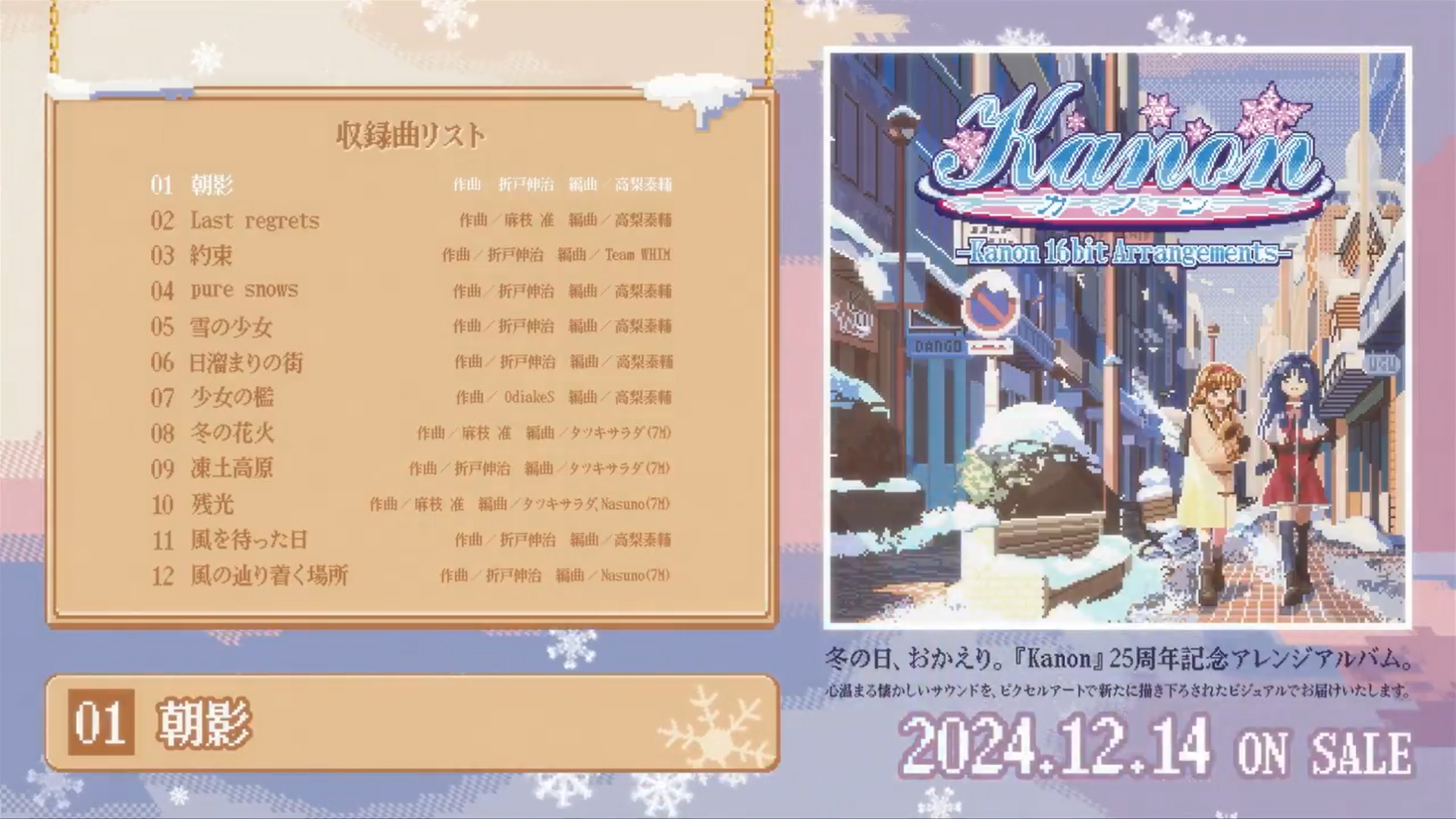 【Key】『Kanon』25周年記念のコンセプトアルバム 「Kanon 16bit Arrangements」発売決定！