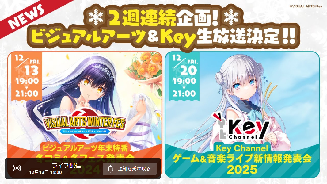 【Key Channel生放送】12月20日 (金) 19時より 公式YouTubeにて配信！