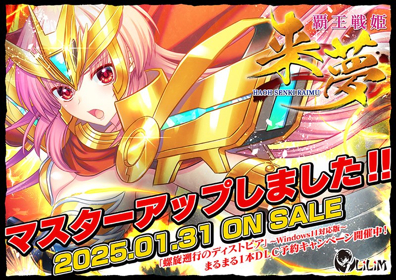【LiLiM】『覇王戦姫来夢』マスターアップいたしました！！