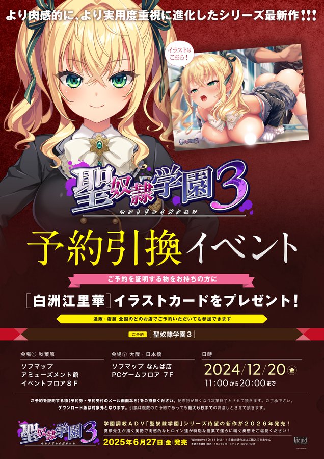 【Liquid】予約引き換えイベント 12月20日開催🎉『聖奴隷学園3』をご予約の方に『白洲江里華』イラストカードをプレゼント♪