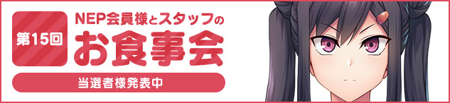 【第15回NEP会員様とスタッフのお食事会】当選者を発表しました！