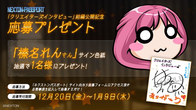 【NEXTON PASSPORT】「クリエイターズインタビュー」前編公開記念【キャンペーン開催中】