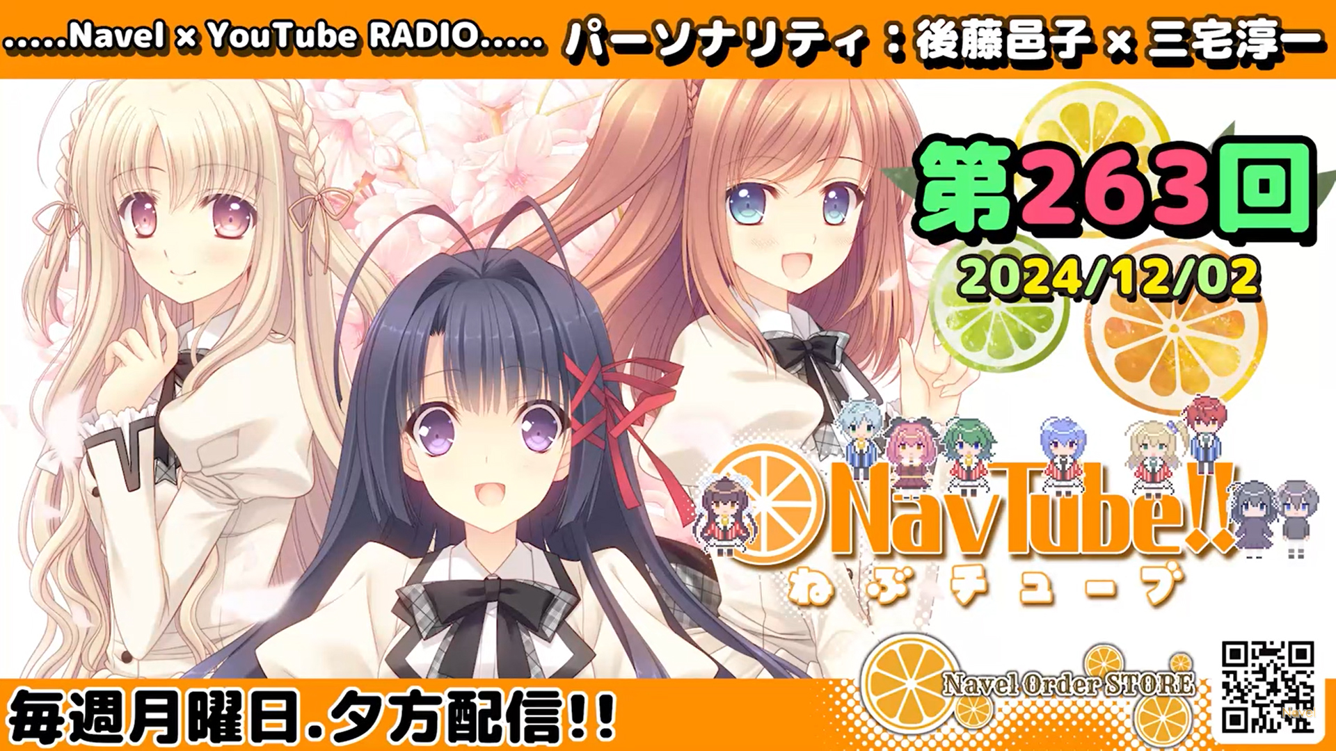 【Navelラジオ🍊】ねぶチューブ‼️ 最新第263回(2024/12/02更新分) 更新されました‼️
