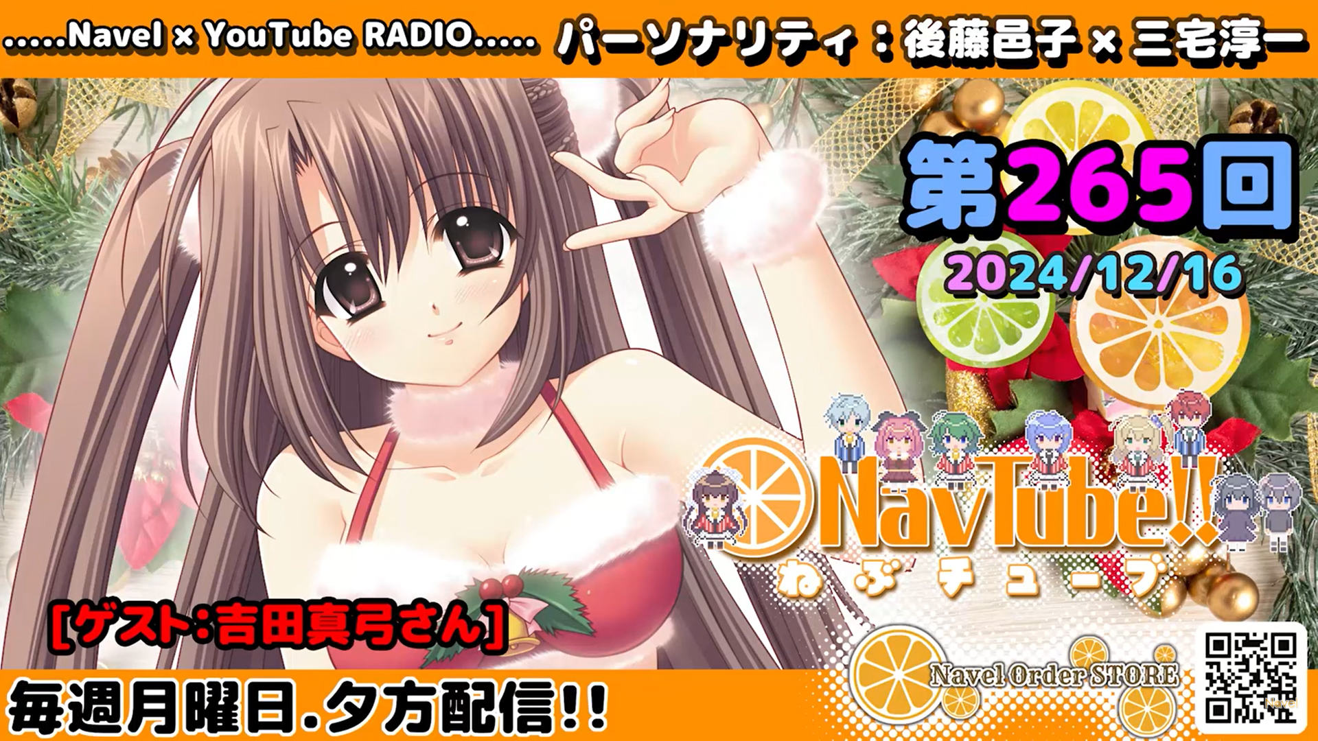【Navelラジオ🍊】ねぶチューブ‼️ 第265回(2024/12/16更新分)配信‼️