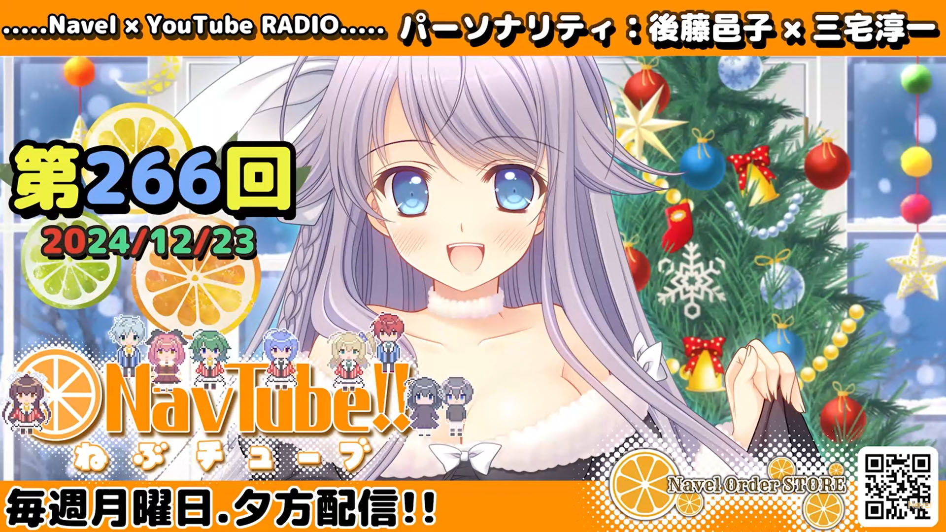 【Navelラジオ】 ねぶチューブ ‼️ 第266回(2024/12/23更新分)