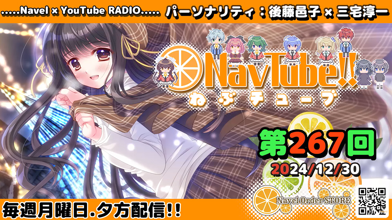 【Navelラジオ】ねぶチューブ‼️ 第267回(2024/12/30更新分) 2024年最後の配信です‼️