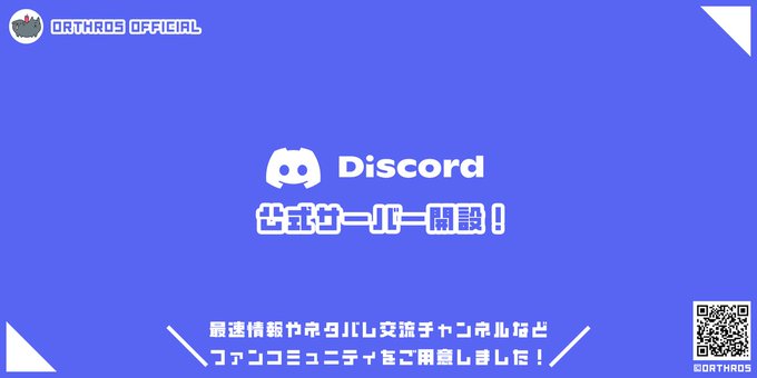 【Orthros】公式Discordサーバー開設🎊