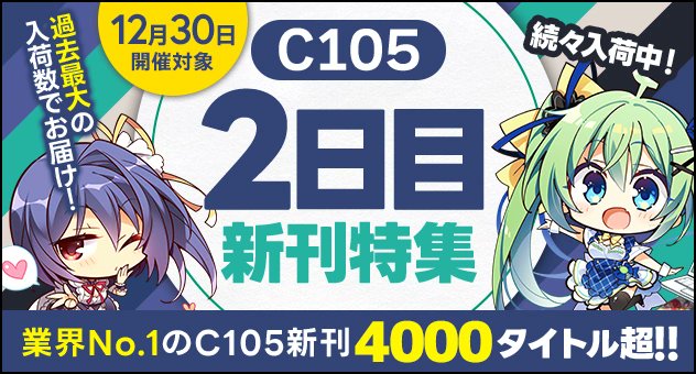 【メロンブックス】#コミックマーケット105  2日目作品はこちらでチェック！！
