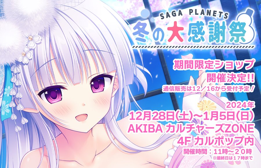 「SAGA PLANETS 冬の大感謝祭」が今年も開催決定‼️