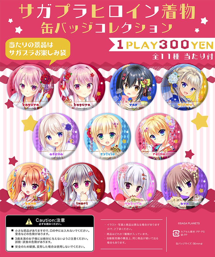 【SAGA PLANETS 冬の大感謝祭出張所】 当たり付き缶バッジガチャ販売中です✨