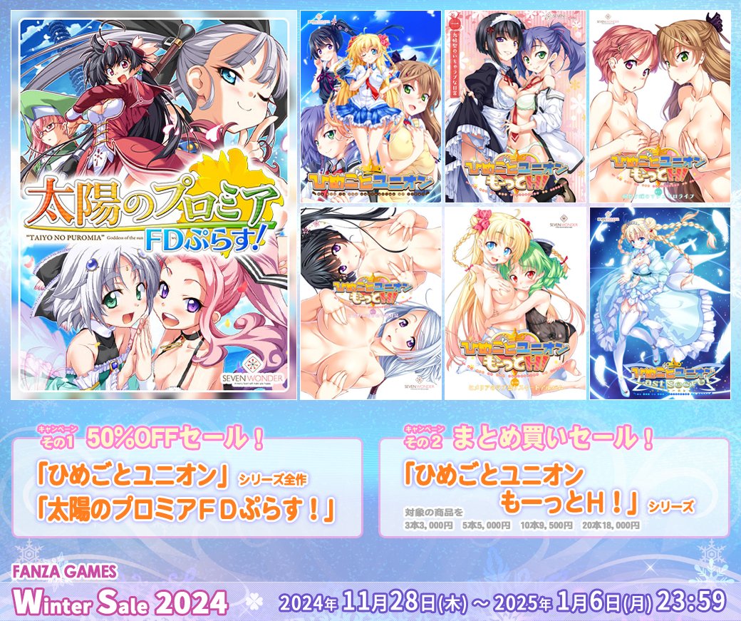 【SEVEN WONDER】『ひめごとユニオン』シリーズ全作 今ならFANZA様で50％OFFセール中！