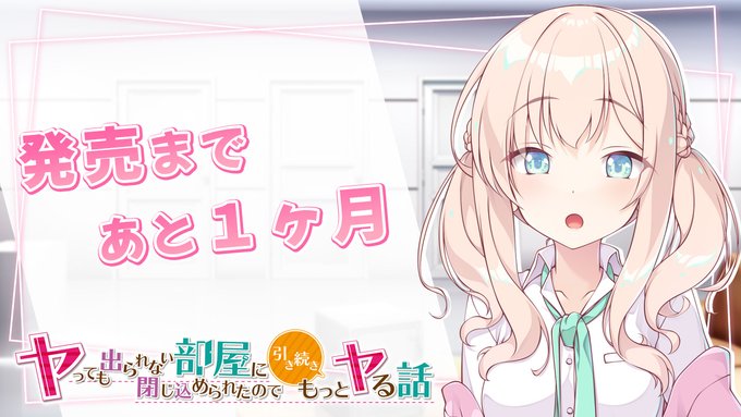 【Tily】最新作『ヤっても出られない部屋に閉じ込められたので引き続きもっとヤる話』カウントダウンムービーを公開中❣️