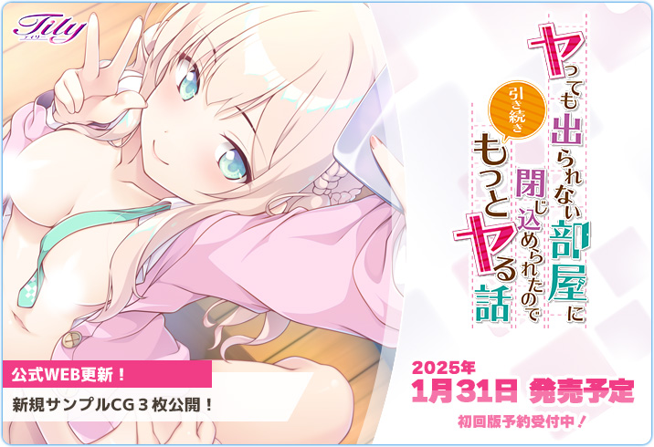 【Tily】『ヤっても出られない部屋に閉じ込められたので引き続きもっとヤる話』新規サンプルCGを3枚公開💝
