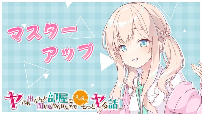 【Tily】『ヤっても出られない部屋に閉じ込められたので引き続きもっとヤる話』マスターアップ告知ムービーを公開しました❣️