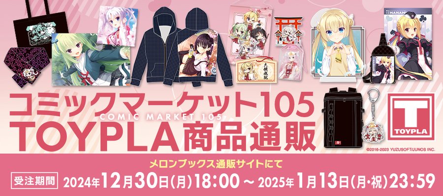 ❄️コミックマーケット105⛄️ TOYPLA商品の通販受付を開始いたしました🛒