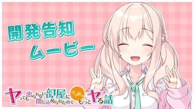 【Tily】最新作『ヤっても出られない部屋に閉じ込められたので引き続きもっとヤる話』開発告知ムービーを公開しました❣️