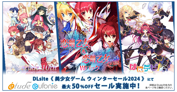 DLsite《 美少女ゲーム ウィンターセール2024 》にて、[etude]・[eufonie]タイトルが最大50%OFFで販売中❗️