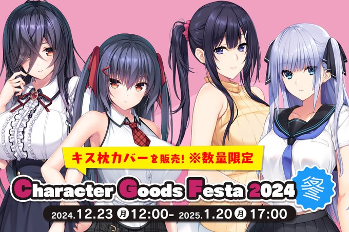 【hibiki warks】本日より開催の CGF2024冬 にて『小粥姉妹キス枕カバー』『水蓮と紫苑キス枕カバー』を数量限定販売いたします。