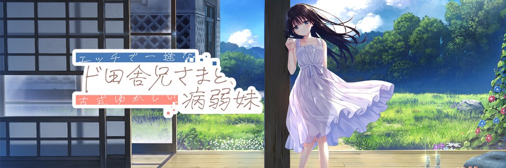 【whisp】新作『エッチで一途なド田舎兄さまと、古式ゆかしい病弱妹』主題歌「夏音キミと」MVが先行公開！