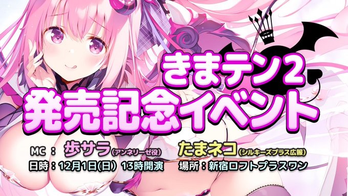 【本日開催】12月1日（日）「#きまテン2」発売記念イベント開催！ 【配信チケット】￥2000（税込）