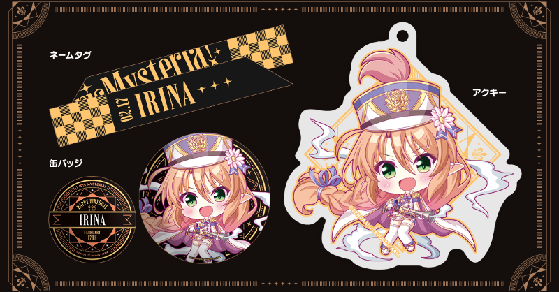 【オーガスト】『あいミス』ヒロインたちの誕生日をお祝いするグッズセット！第8弾は2月17日生まれのイリーナ