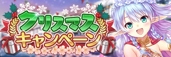 【オーガスト】あいりすミスティリア！『クリスマスキャンペーン』開催中！