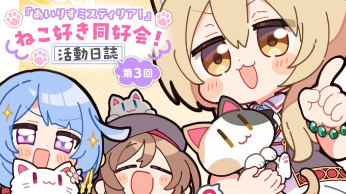 【オーガスト】『あいりすミスティリア！』ねこ好き同好会！活動日誌」第3回
