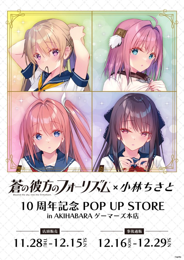 【sprite】「蒼の彼方のフォーリズム×小林ちさと」の商品がゲーマーズオンラインショップにて通販受付開始🎉