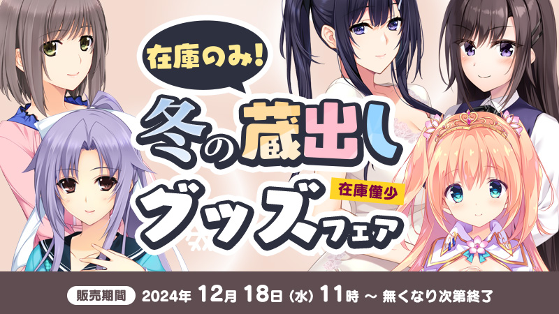 あかべぇ公式通販『蔵出しグッズフェア』【12/18（水）11時】より！