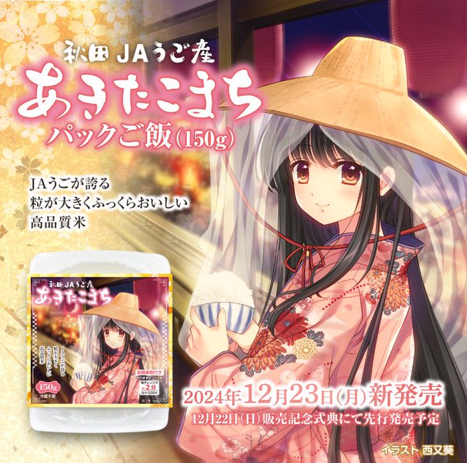 🌾JAうご産あきたこまち🍚パックご飯 発売記念式典は 12月22日(日) 朝10:00〜10:30 道の駅うご・端縫いの里で開催‼️【西又 葵】