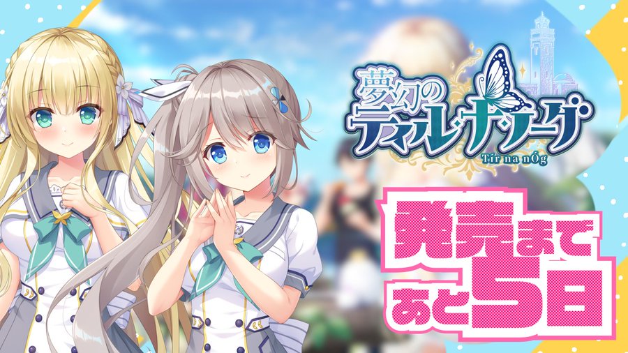 【あざらしそふと】『夢幻のティル・ナ・ノーグ』発売5日前です！