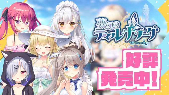 【あざらしそふと】『夢幻のティル・ナ・ノーグ』本日発売です！