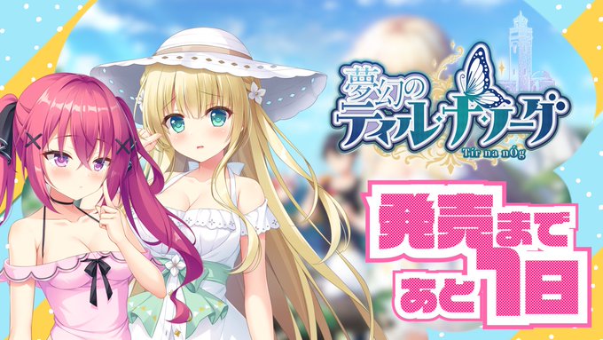 【あざらしそふと】『夢幻のティル・ナ・ノーグ』発売1日前です！