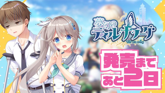 【あざらしそふと】『夢幻のティル・ナ・ノーグ』発売2日前です！