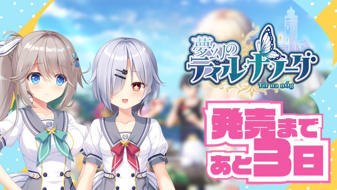 【あざらしそふと】『夢幻のティル・ナ・ノーグ』発売3日前です！