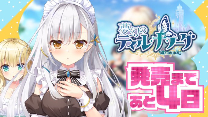 【あざらしそふと】『夢幻のティル・ナ・ノーグ』発売4日前です！