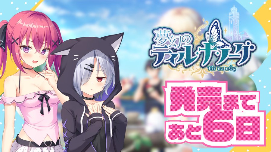 【あざらしそふと】『夢幻のティル・ナ・ノーグ』発売6日前です！
