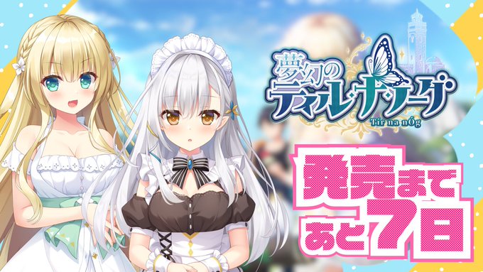 【あざらしそふと】『夢幻のティル・ナ・ノーグ』発売7日前です！