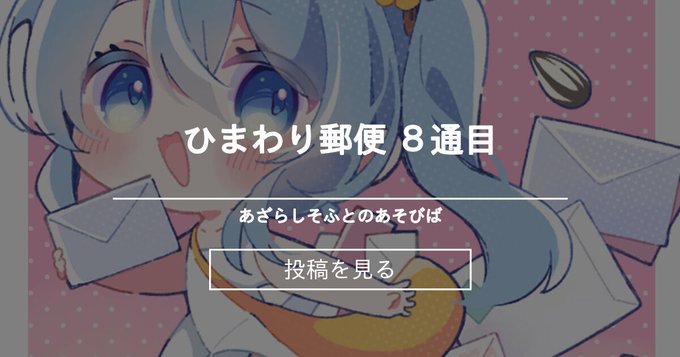【あざらしそふと】ひまわり郵便 8通目