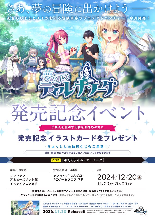 【あざらしそふと】『夢幻のティル・ナ・ノーグ』発売記念イベントを開催！