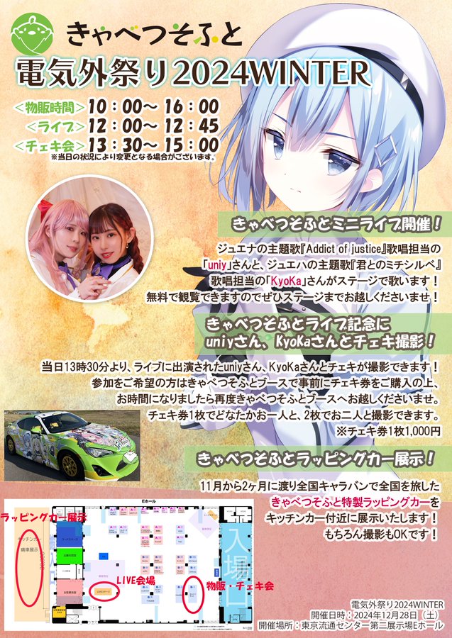 【電気外祭り2024WINTER きゃべつそふとブース】イベントの詳細はこちら！