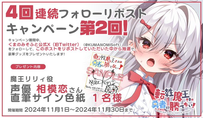 【くまのみそふと】♂転性魔王さまは勇者に勝てない！♀ 豪華プレゼントが当たるキャンペーンを開催！